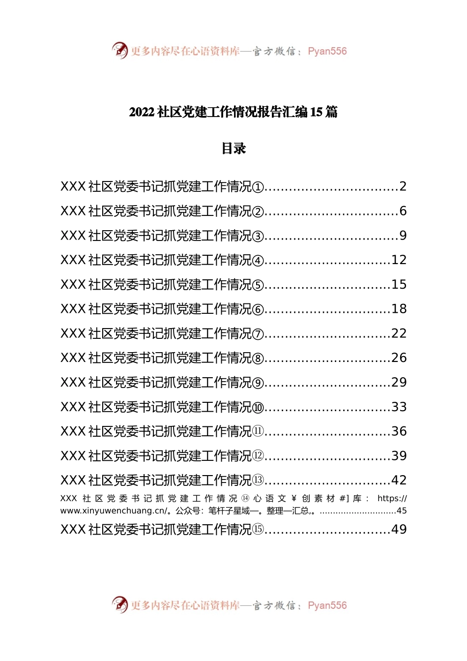 2022社区党建工作情况报告汇编15篇.docx_第1页