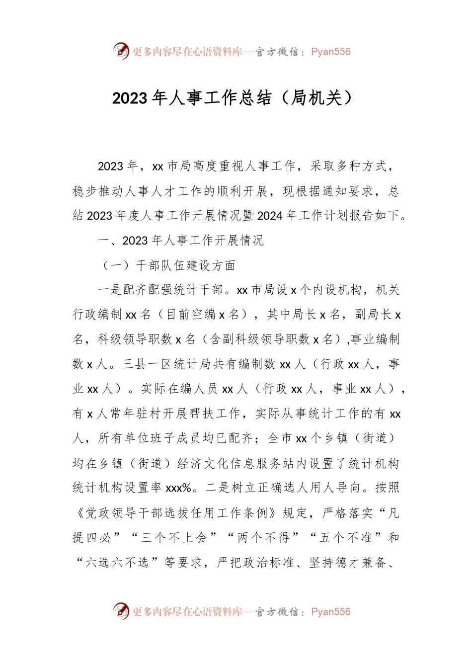 2023年人事工作总结（局机关）.docx_第1页