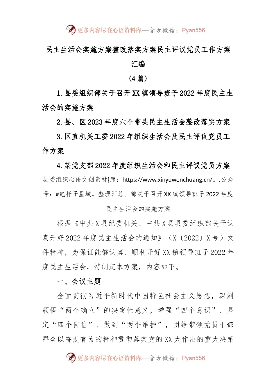 (4篇)民主生活会实施方案整改落实方案民主评议党员工作方案汇编.docx_第1页