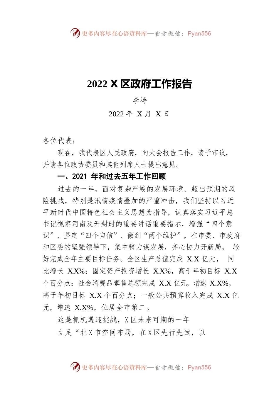 2022年X区政府工作报告（20220428-仅供阅读）.docx_第1页