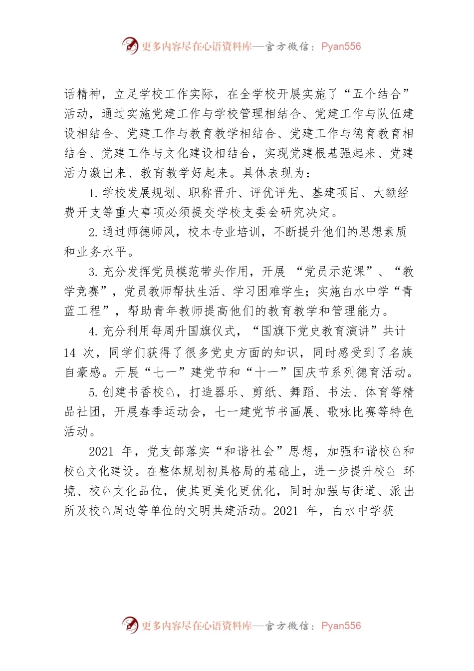 2022年中学党支部党建工作汇报材料.docx_第2页