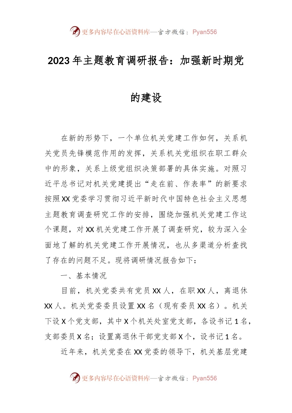 2023年主题教育调研报告：加强新时期党的建设.docx_第1页