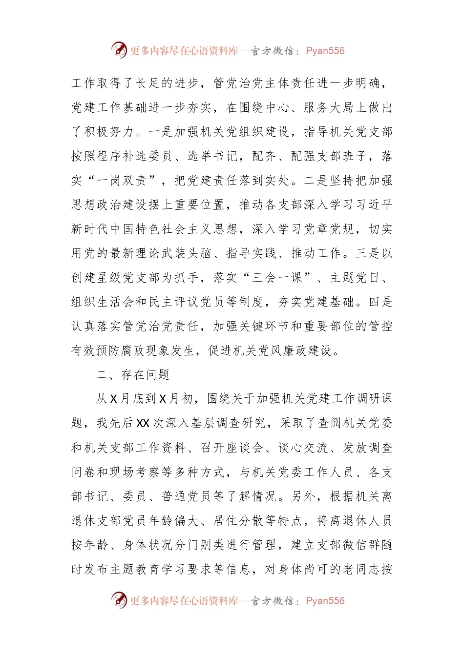 2023年主题教育调研报告：加强新时期党的建设.docx_第2页