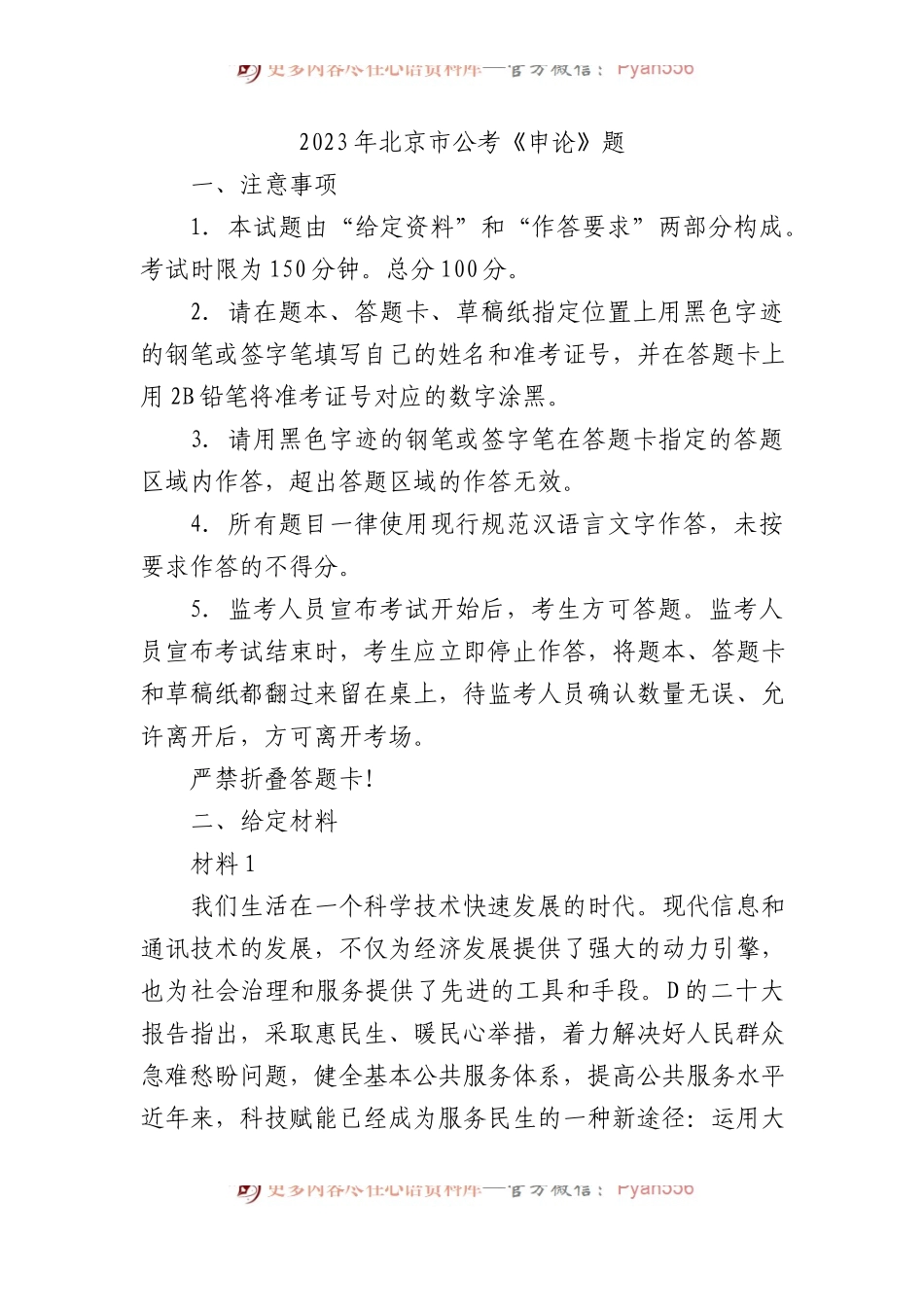 2023年北京市公考《申论》题.docx_第1页