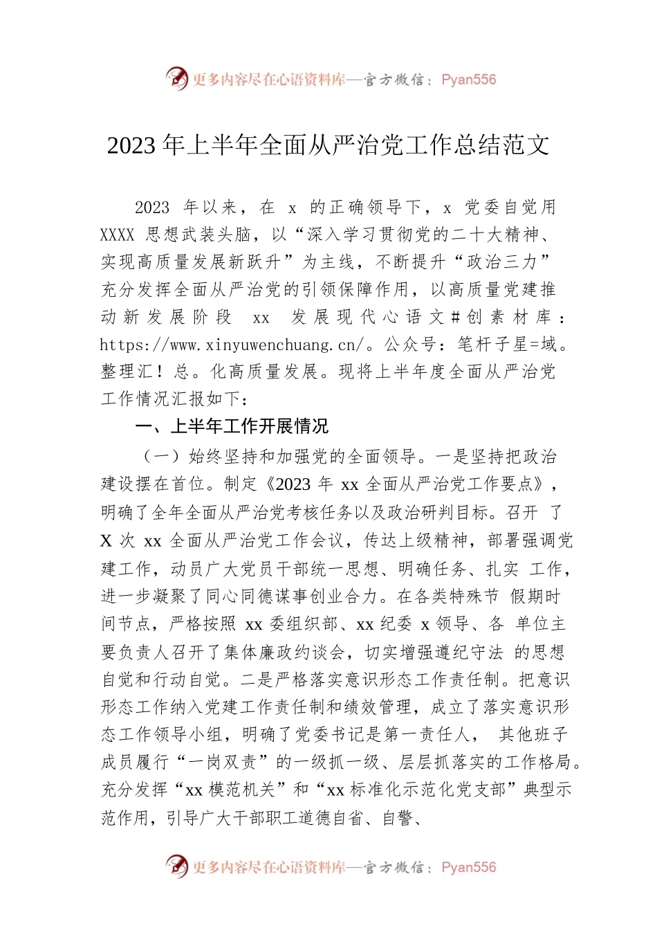 2023年上半年全面从严治党工作总结范文.docx_第1页