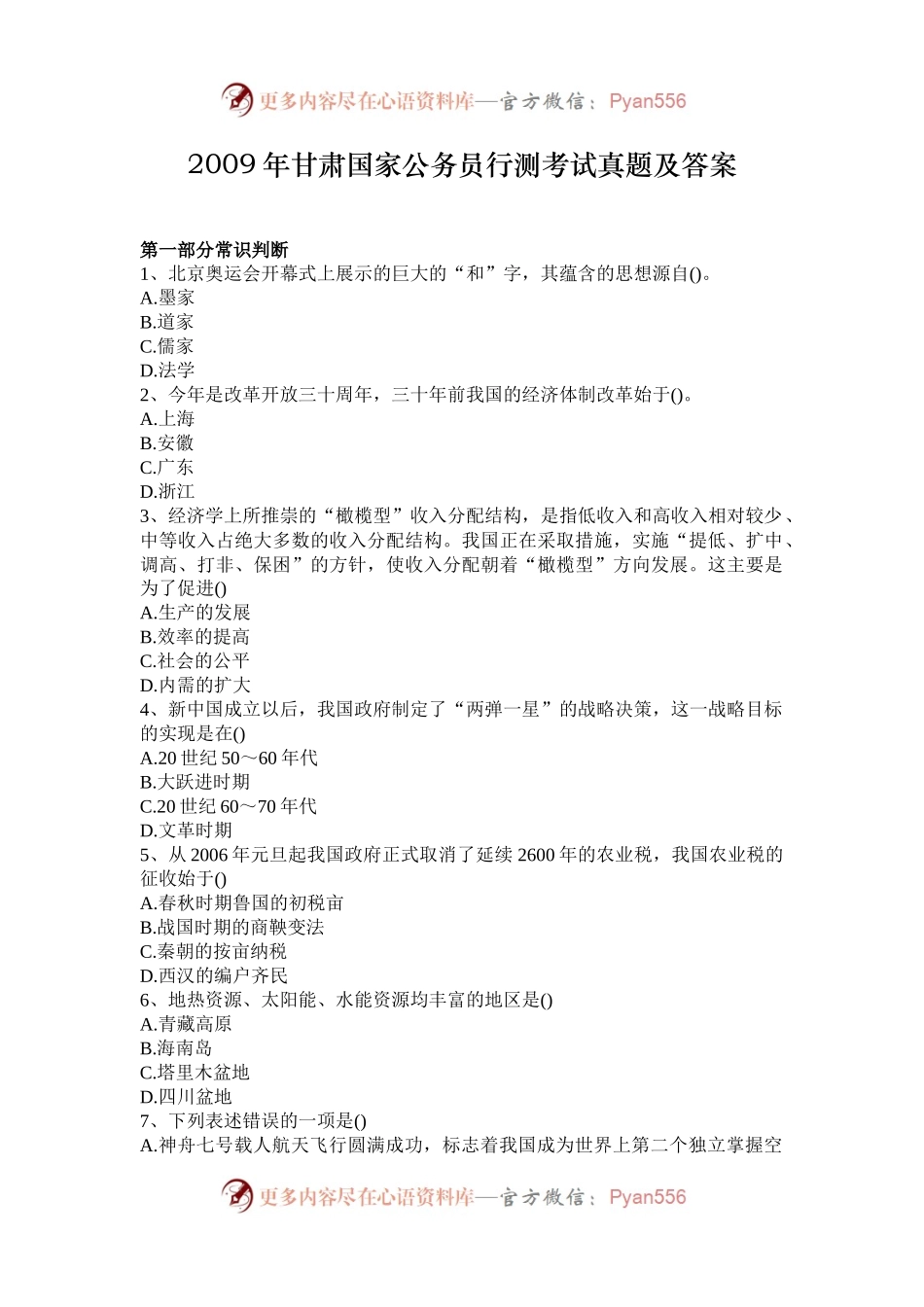 2009年甘肃国家公务员行测考试真题及答案.docx_第1页