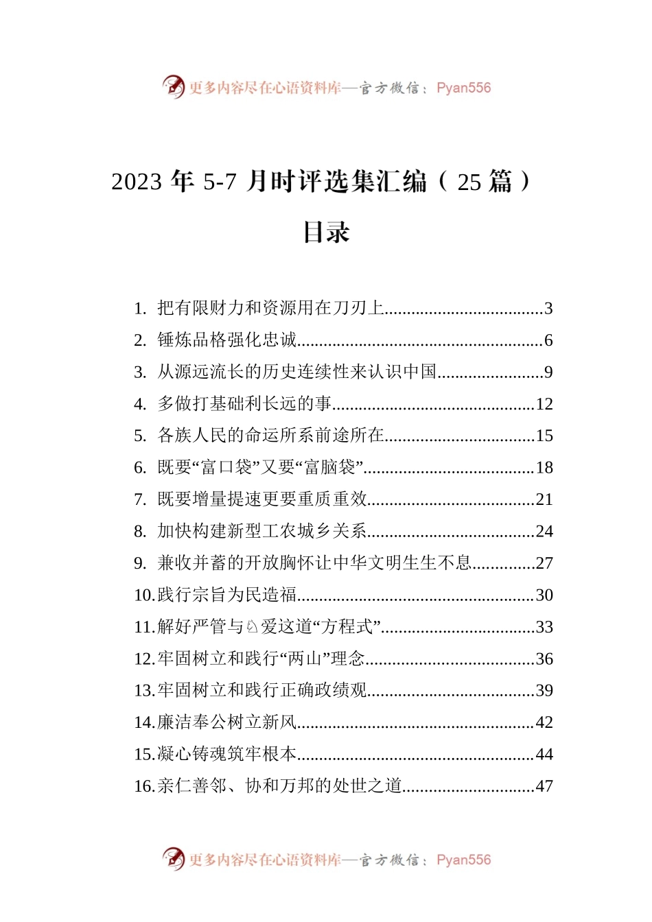 2023年5-7月理论时评选集汇编（25篇）.docx_第1页
