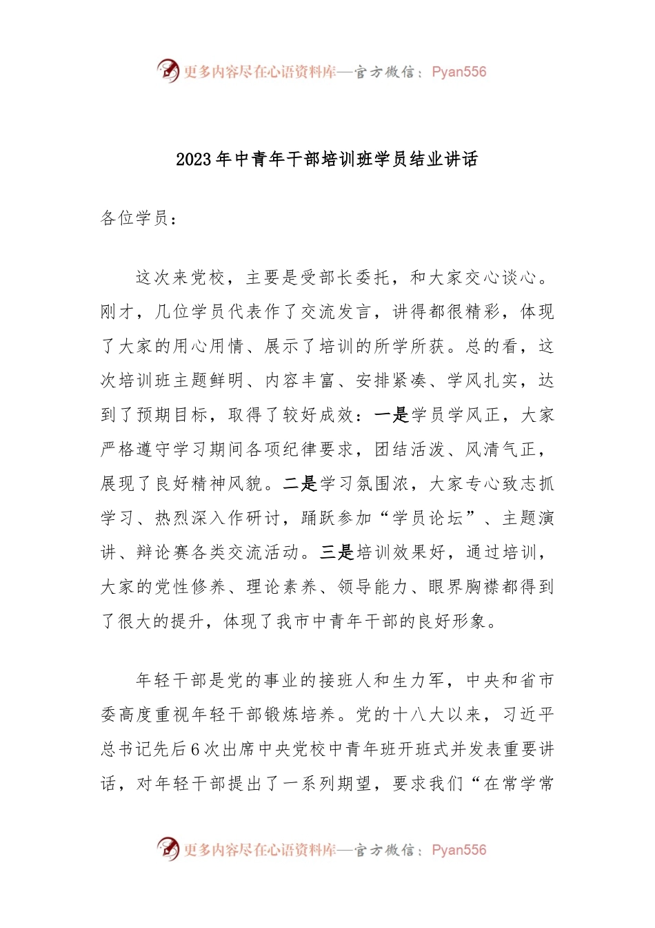 2023年中青年干部培训班学员结业讲话.docx_第1页