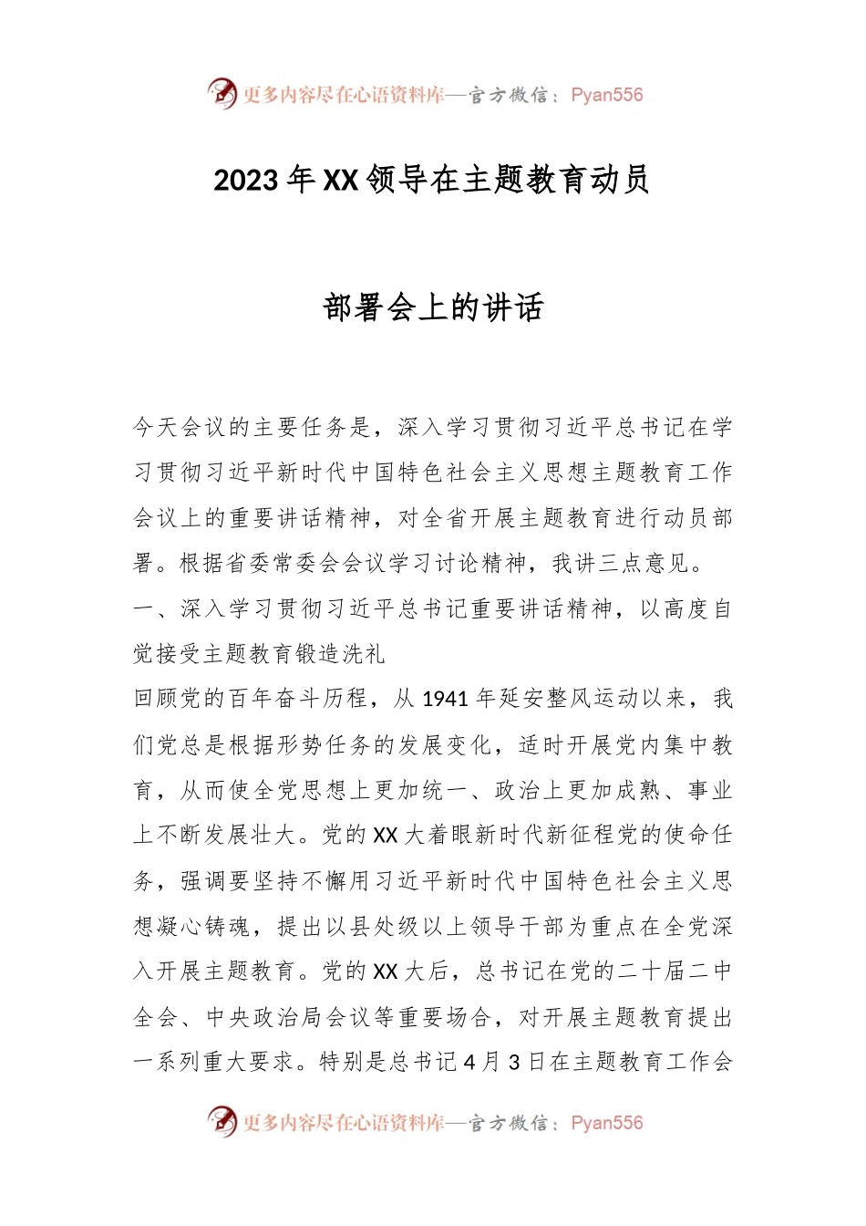 2023年XX领导在主题教育动员部署会上的讲话.docx_第1页