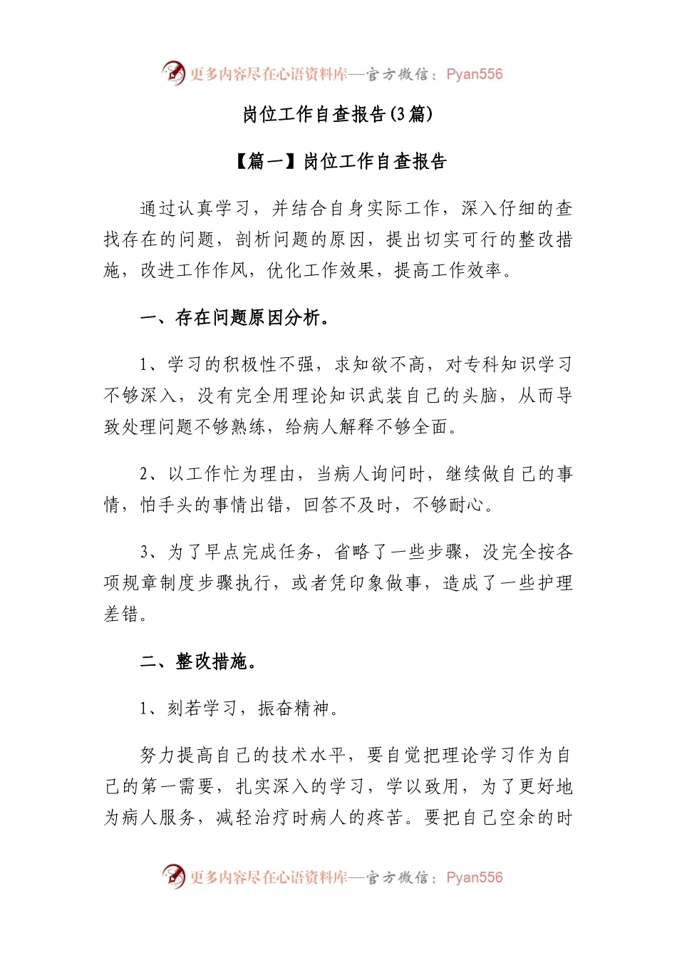 (3篇)岗位工作自查报告.docx_第1页