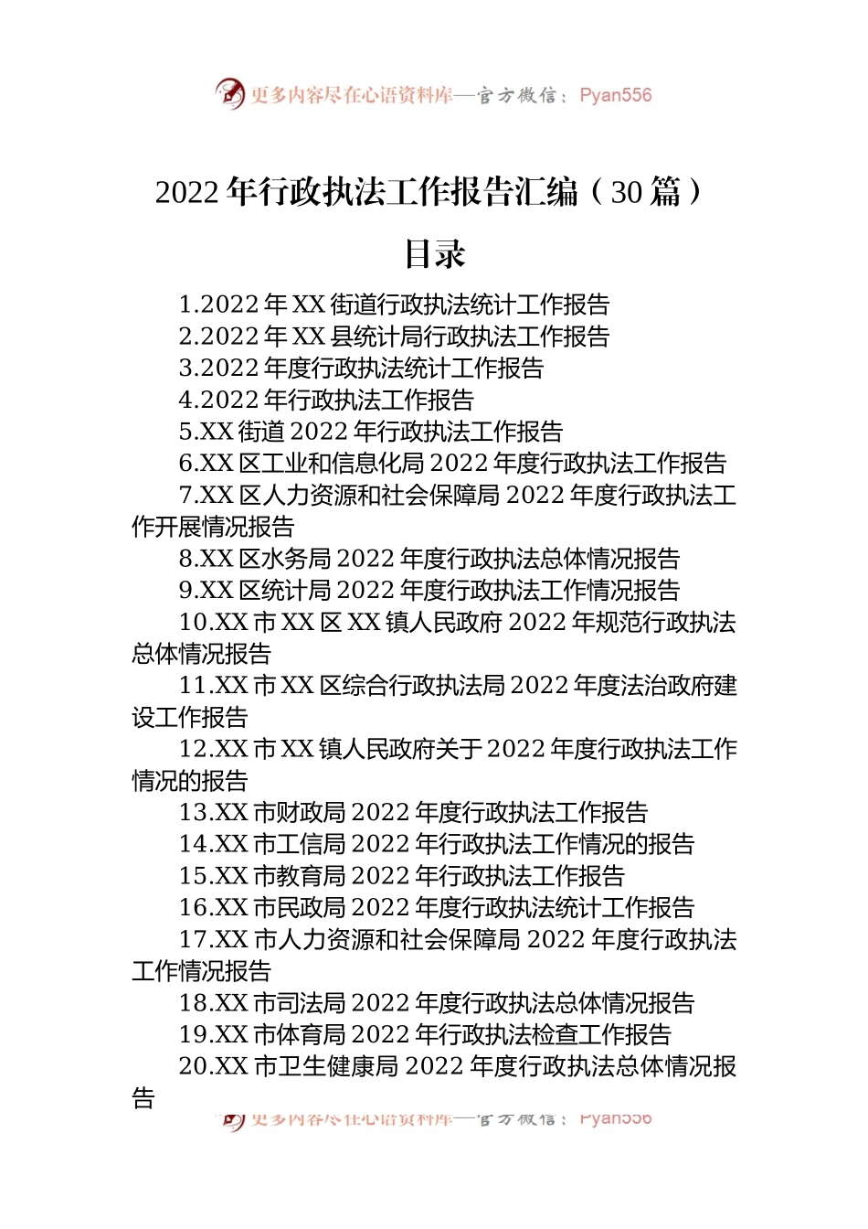 2022年行政执法工作报告汇编（30篇）.docx_第1页
