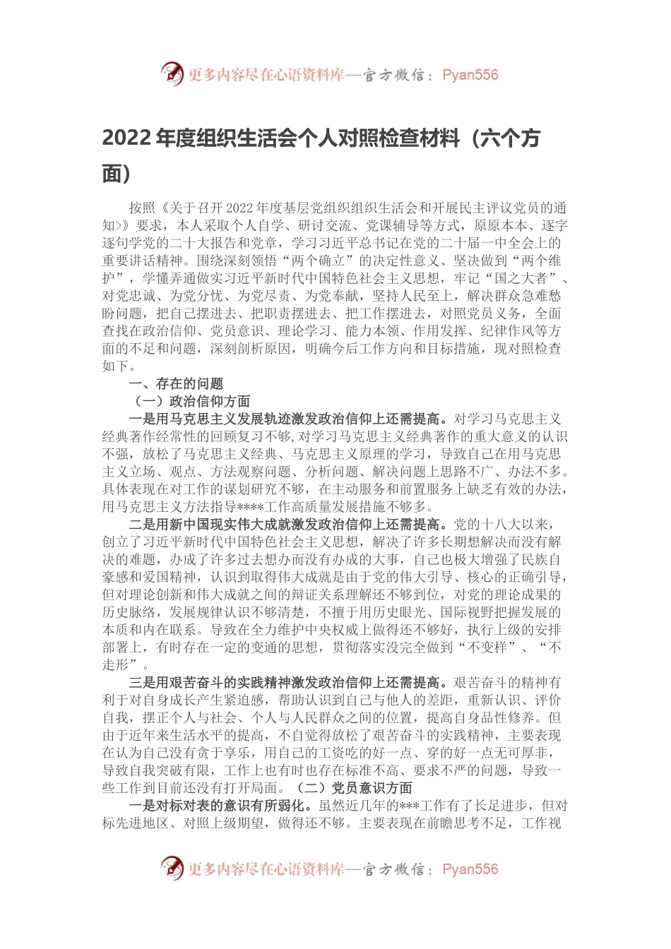 2022年度组织生活会个人对照检查材料（六个方面）.docx_第1页