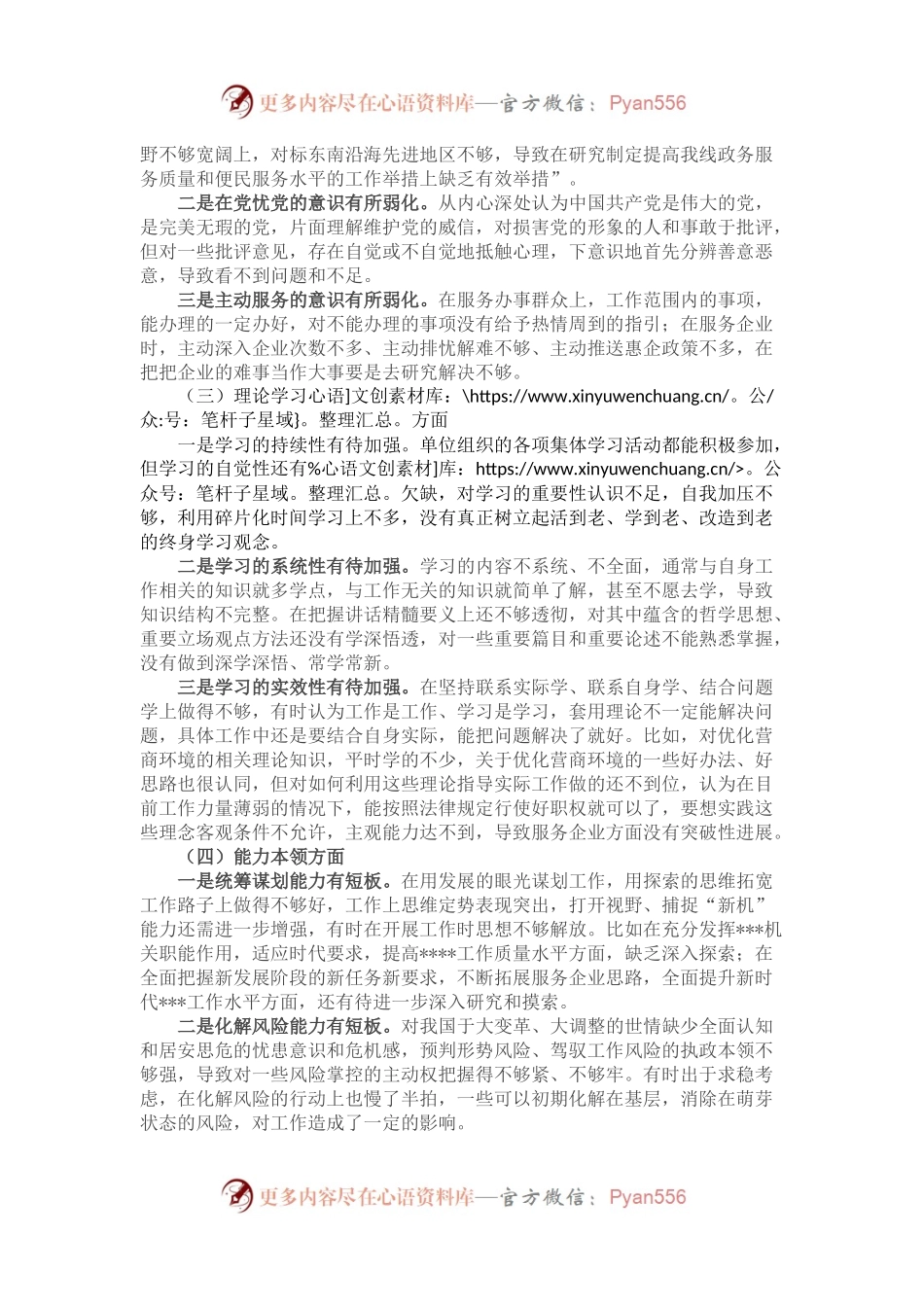 2022年度组织生活会个人对照检查材料（六个方面）.docx_第2页