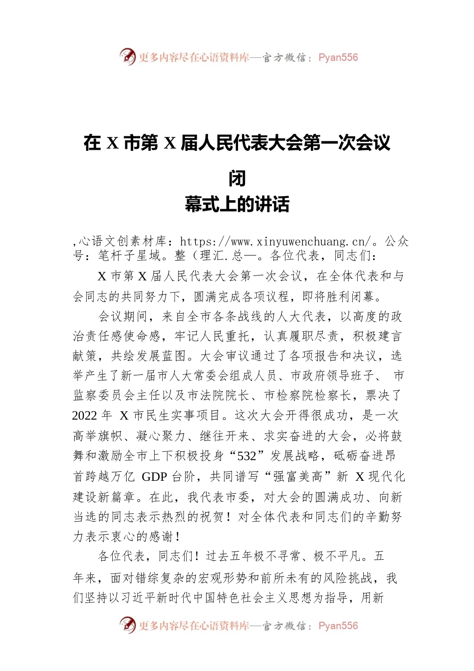 2022年在X市第X届人民代表大会第一次会议闭幕式上的讲话.docx_第1页