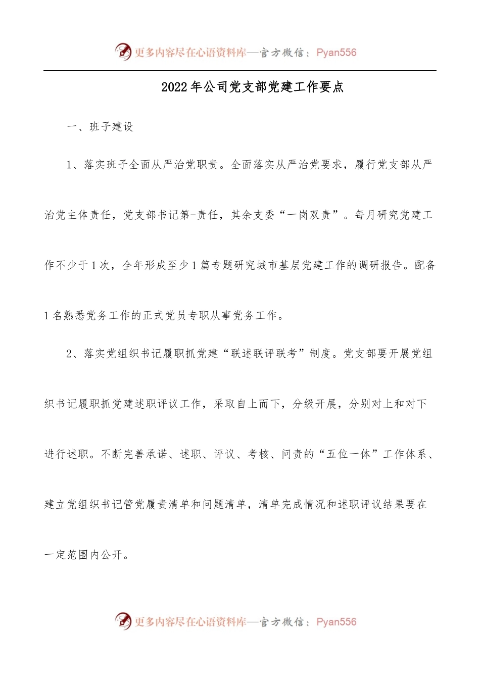 2022年公司党支部党建工作要点.docx_第1页
