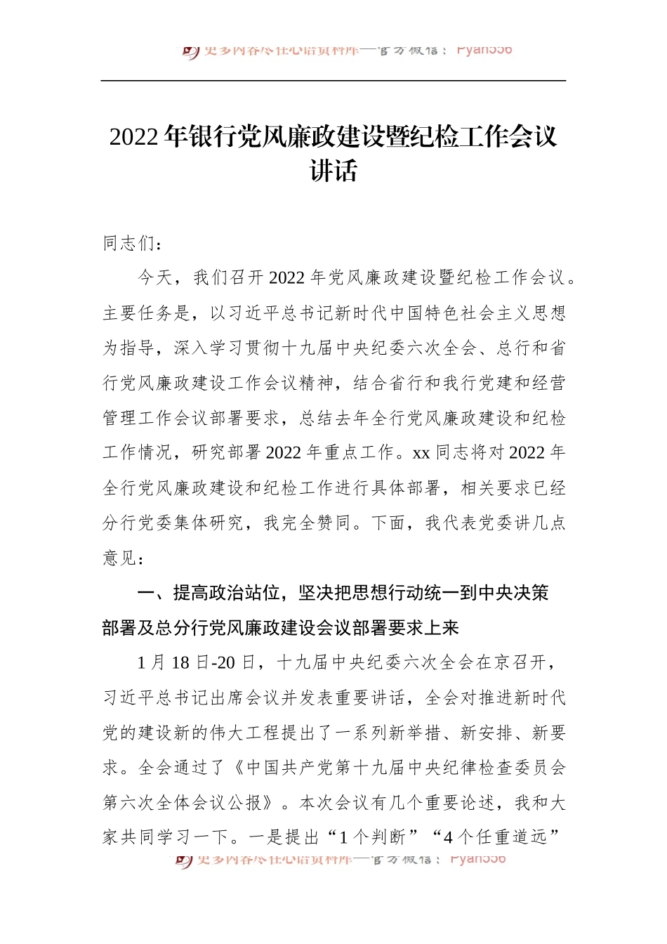 2022年银行党风廉政建设暨纪检工作会议讲话.docx_第1页