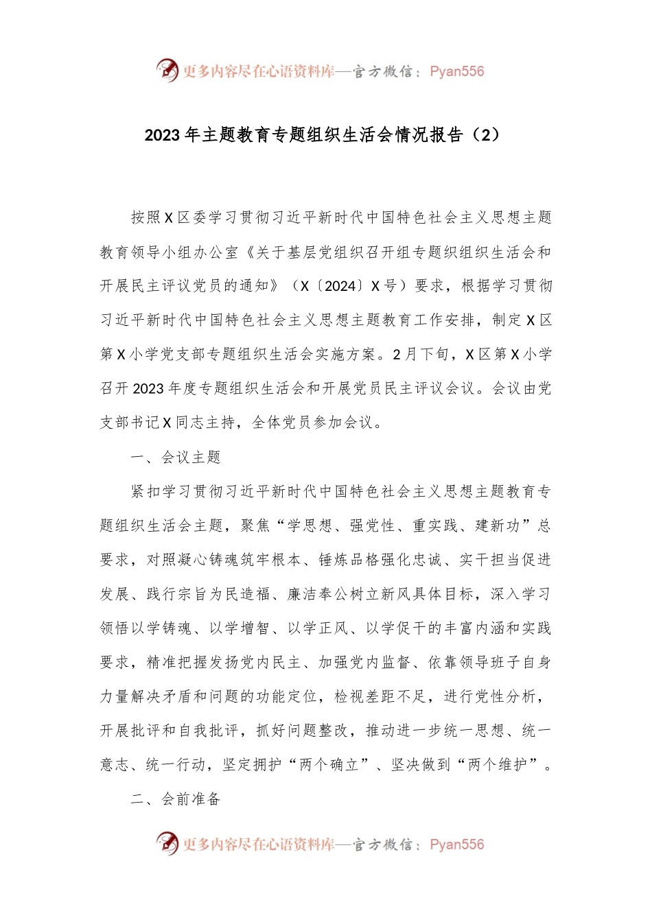 2023年主题教育专题组织生活会情况报告（2）.docx_第1页