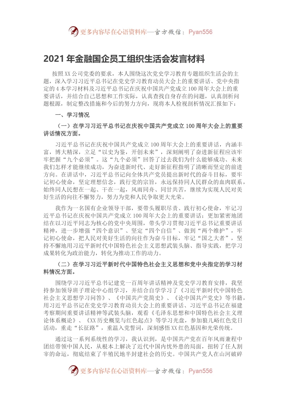 2021年金融国企员工组织生活会发言材料.docx_第1页
