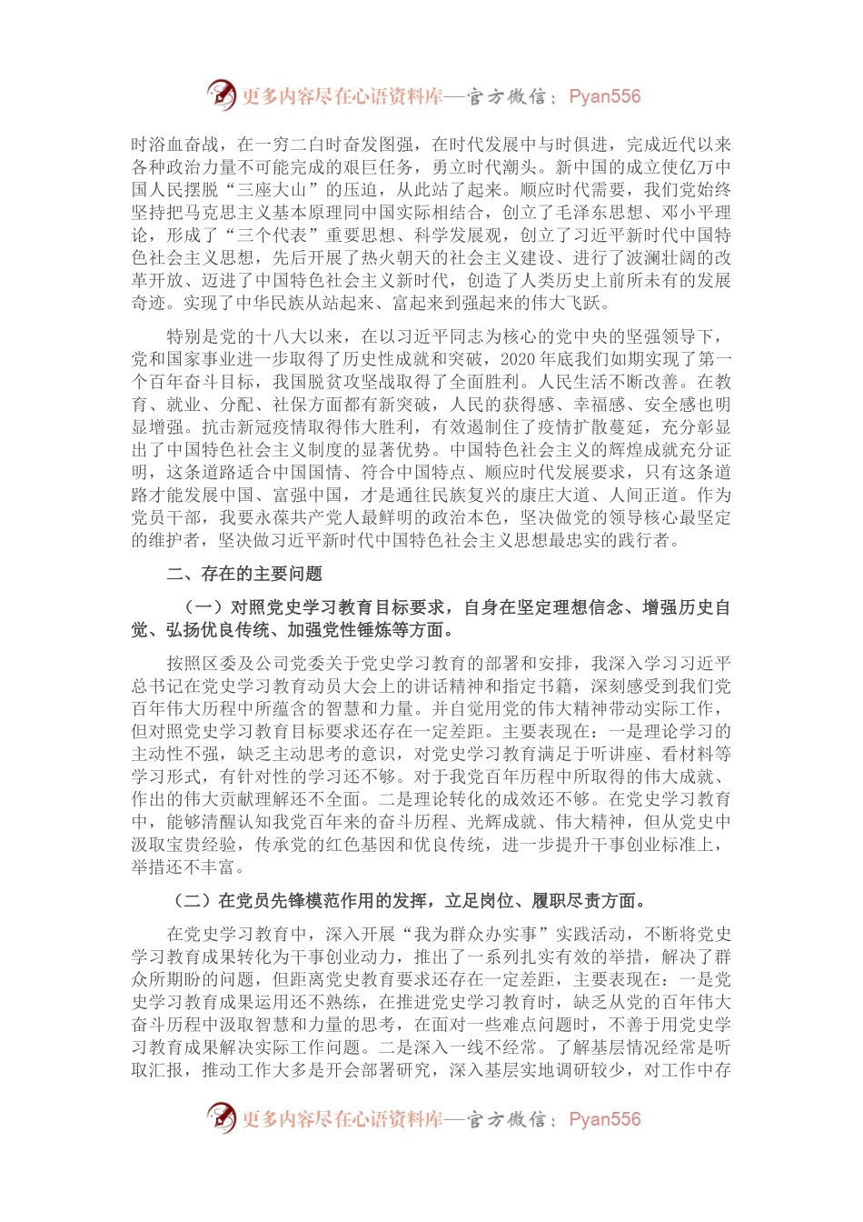 2021年金融国企员工组织生活会发言材料.docx_第2页