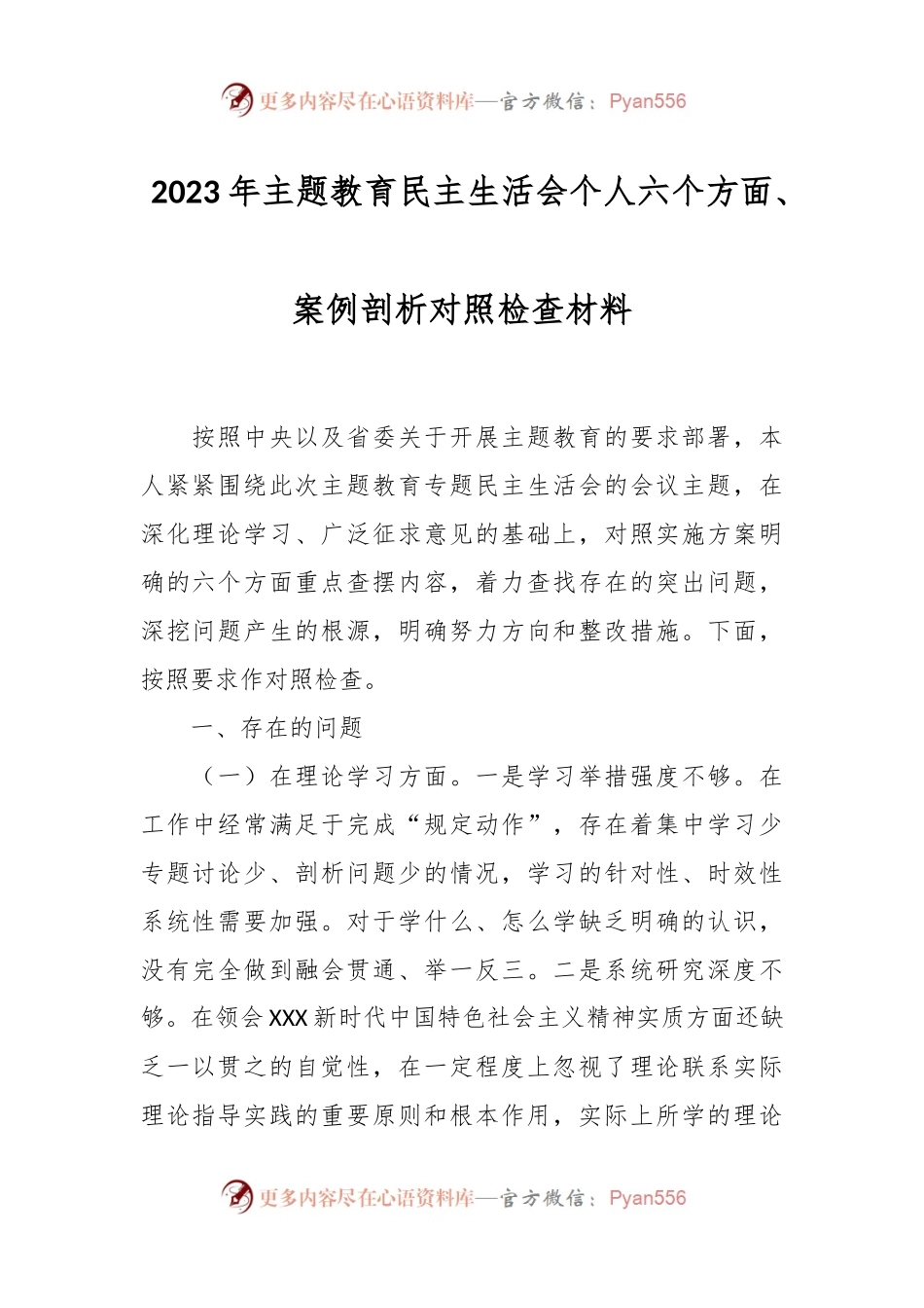 2023年主题教育民主生活会个人六个方面、案例剖析对照检查材料.docx_第1页