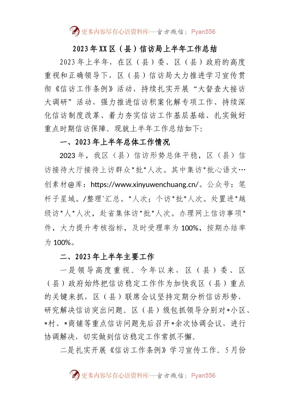 2023年区（县）信访局上半年的工作总结.docx_第1页