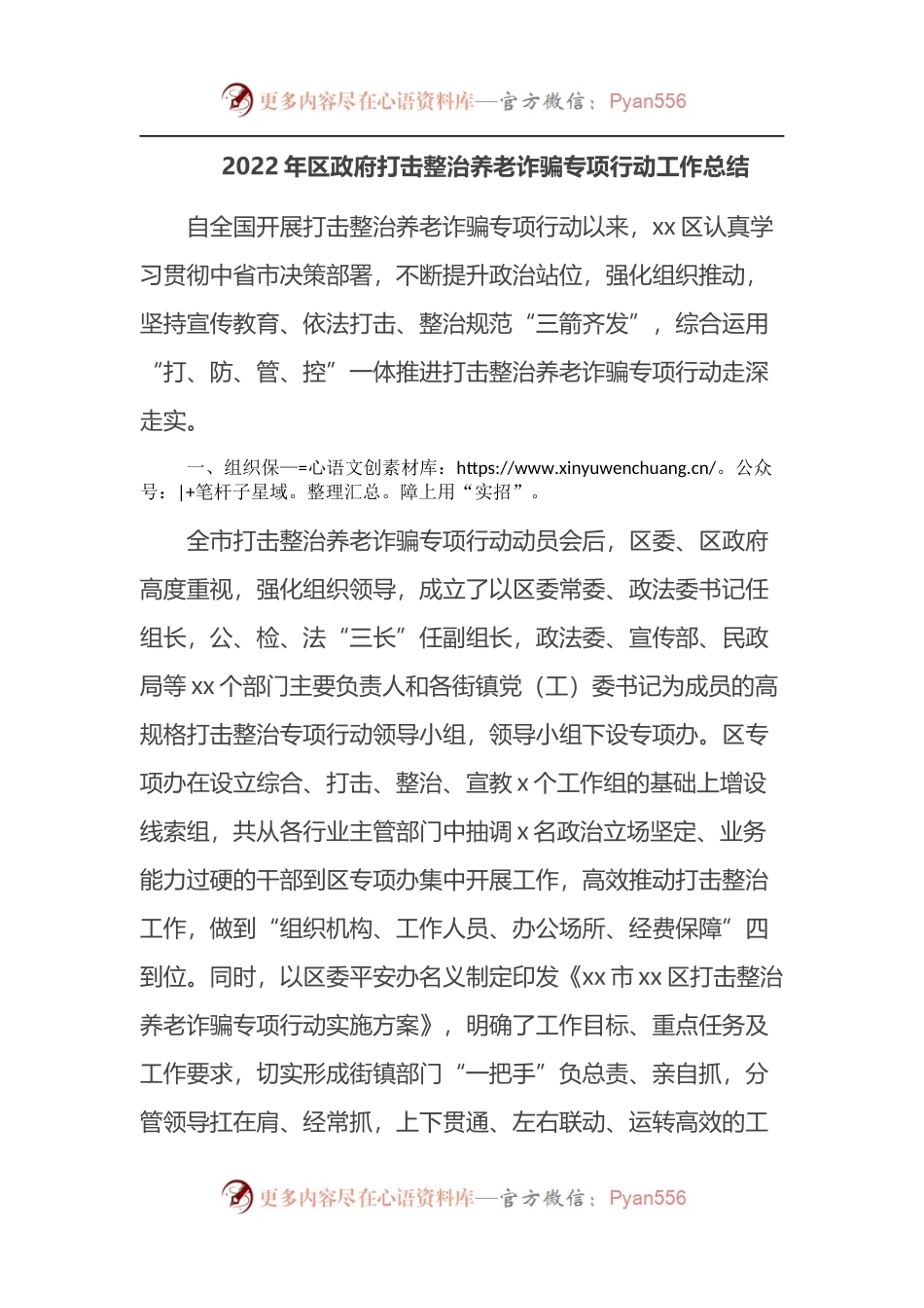 2022年区政府打击整治养老诈骗专项行动工作总结 （2）.docx_第1页