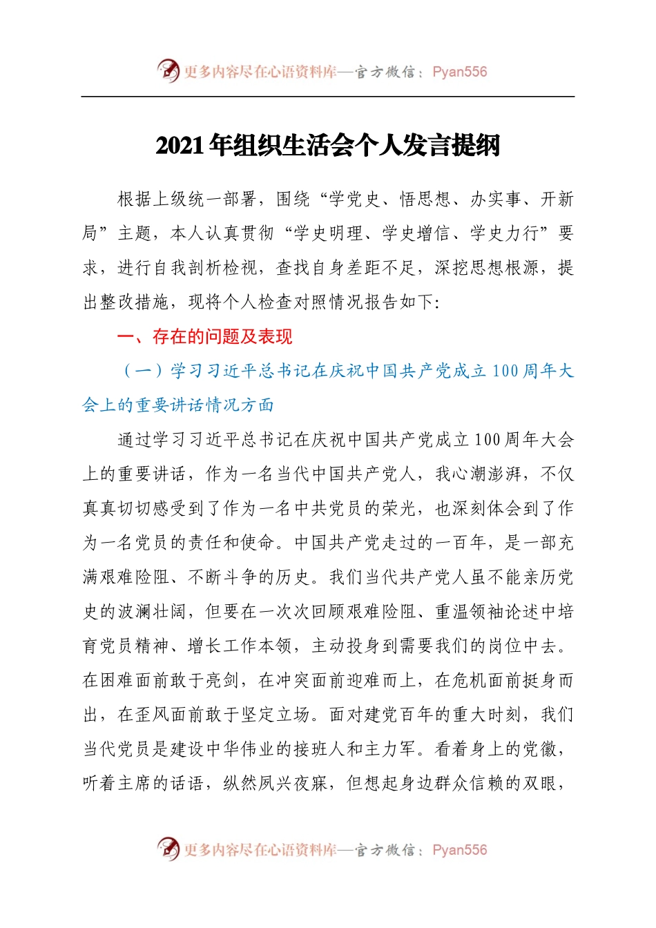 2021年组织生活会发言提纲(学校)00.docx_第1页