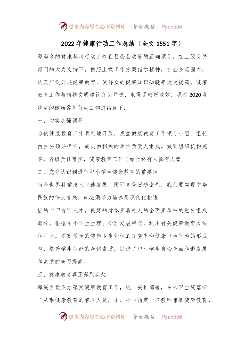 2022年健康行动工作总结（全文1551字）.docx_第1页