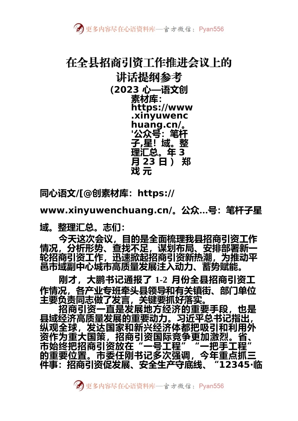 20230323     在全县招商引资工作推进会议上的讲话提纲参考.docx_第1页