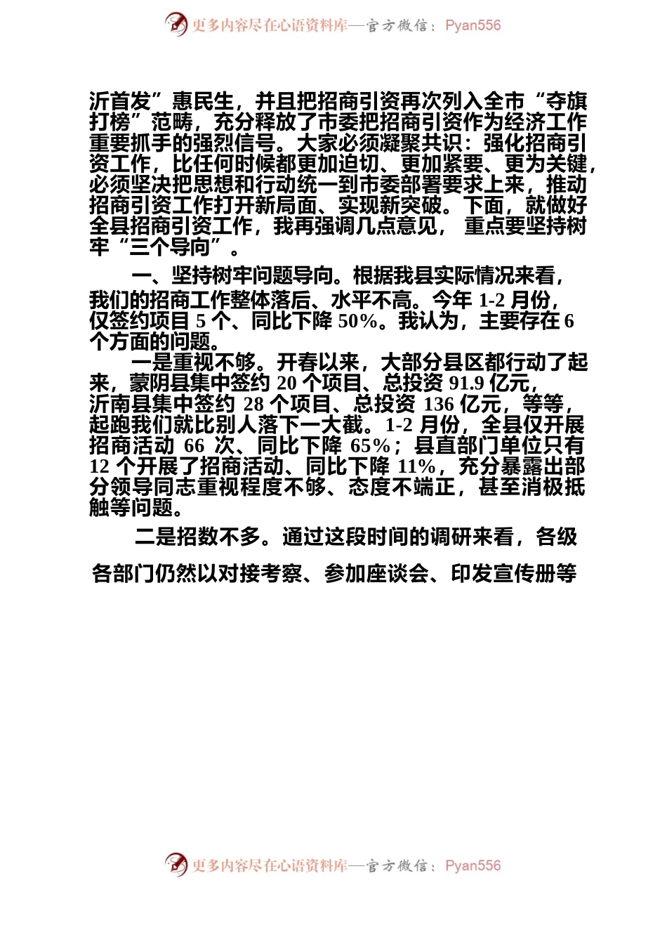20230323     在全县招商引资工作推进会议上的讲话提纲参考.docx_第2页