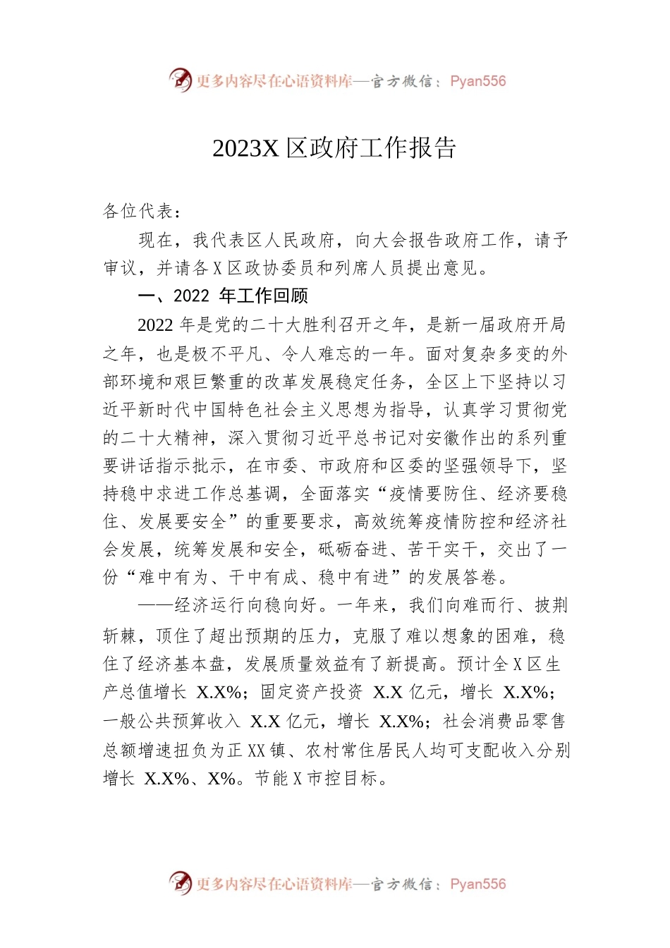 2023年X区政府工作报告（20230109-仅供阅读）.docx_第1页