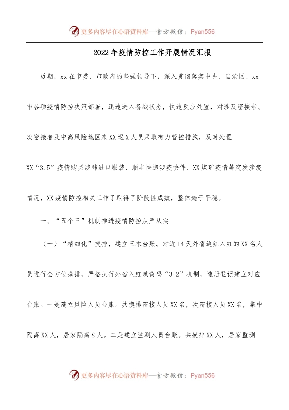 2022年疫情防控工作开展情况汇报.docx_第1页