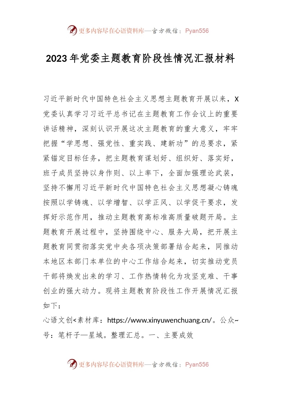 2023年党委主题教育阶段性情况汇报材料.docx_第1页