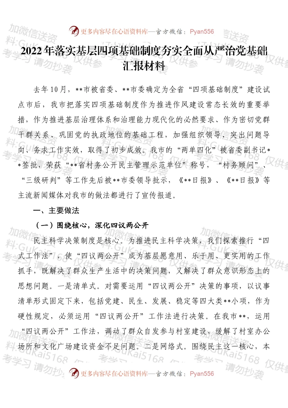 2022年落实基层四项基础制度夯实全面从严治党基础汇报材料.docx_第1页