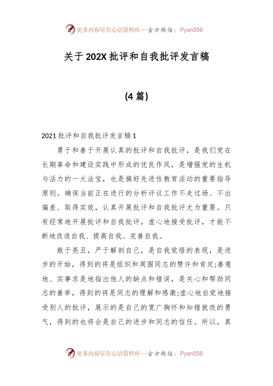 (4篇)关于202X批评和自我批评发言稿.docx_第1页