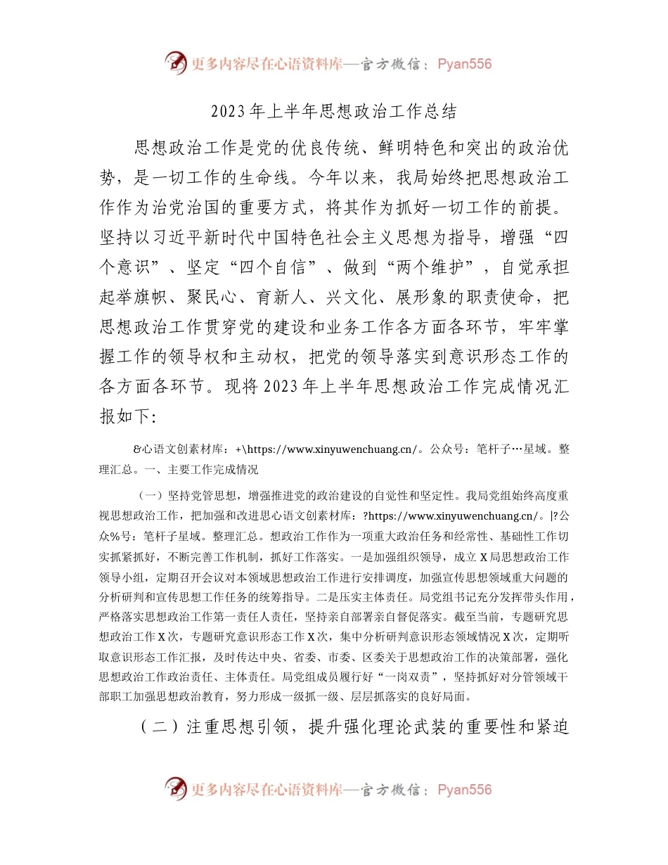 2023年上半年思想政治工作总结3400字.docx_第1页