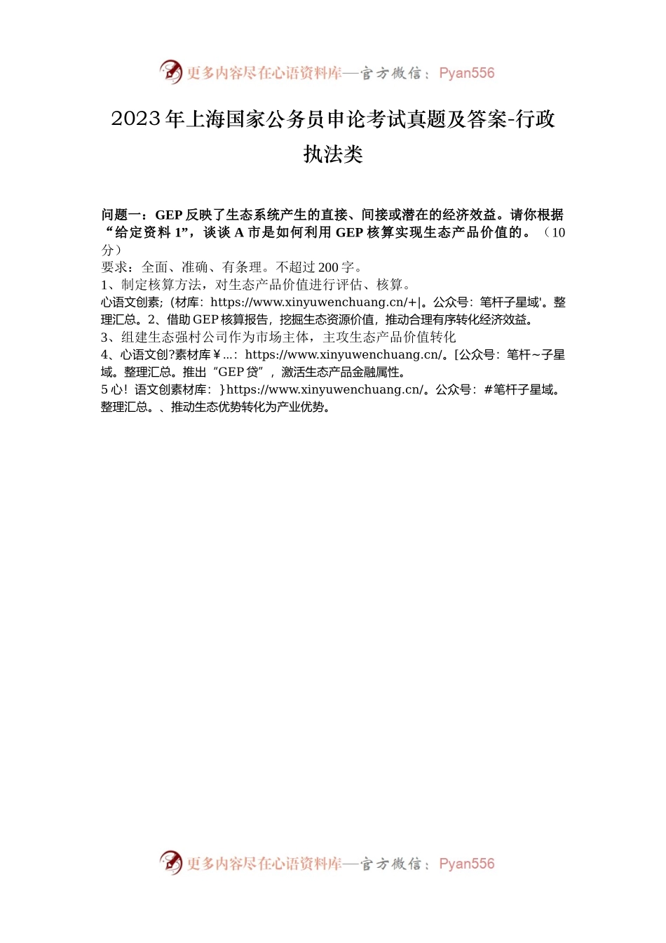 2023年上海国家公务员申论考试真题及答案-行政执法类.docx_第1页