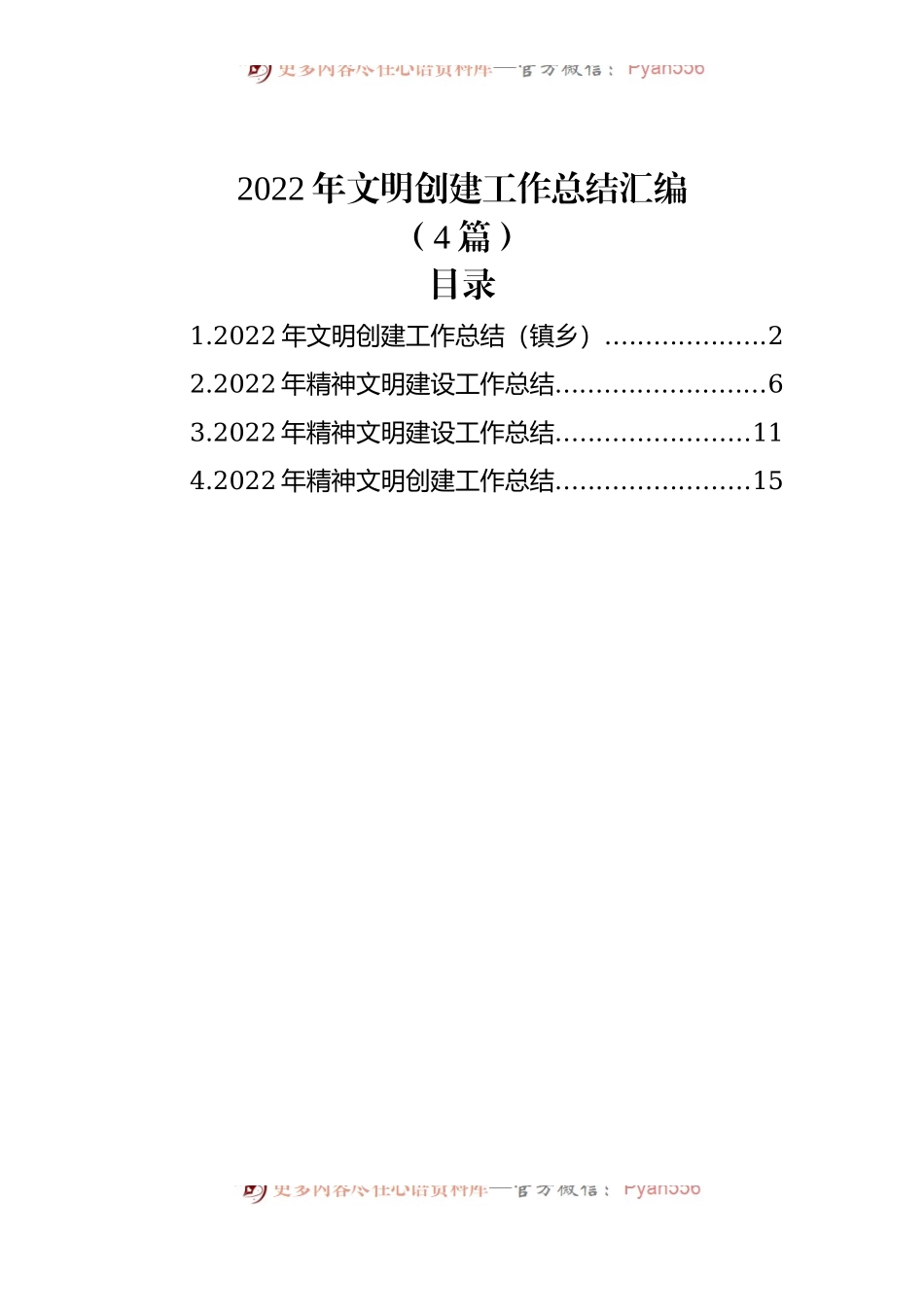 (4篇)2022年文明创建工作总结汇编.docx_第1页