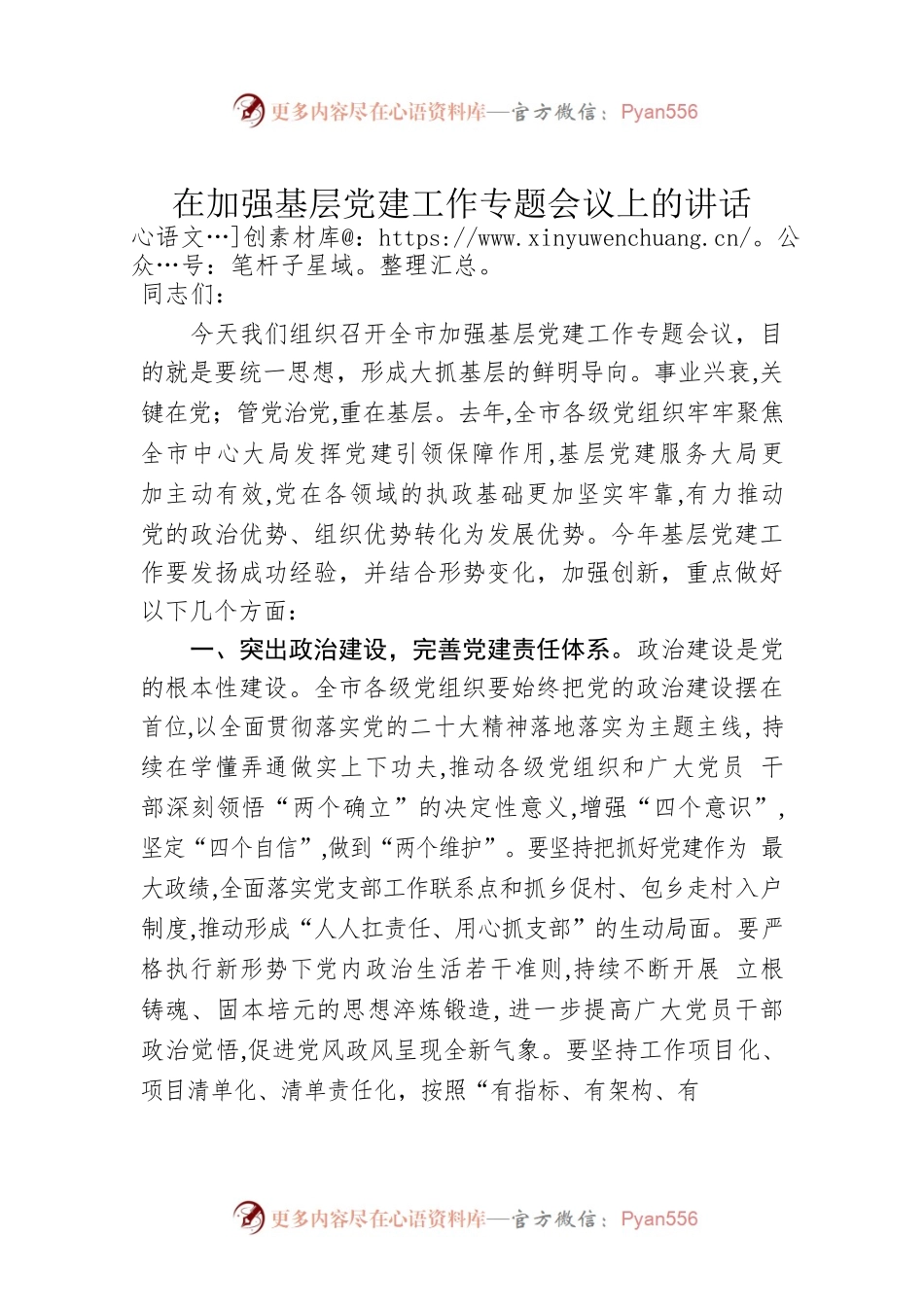 2023年在加强基层党建工作专题会议上的讲话.docx_第1页