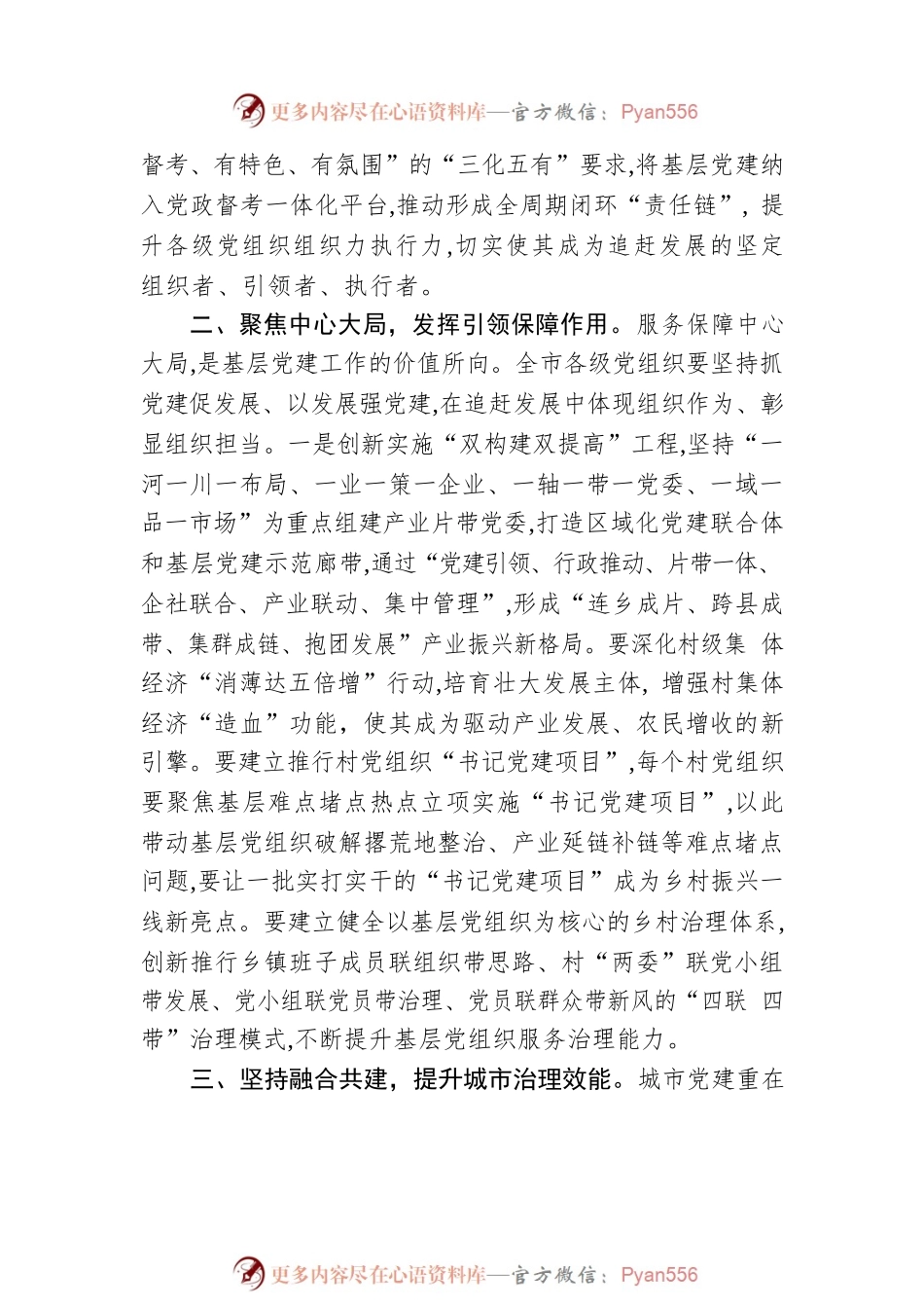 2023年在加强基层党建工作专题会议上的讲话.docx_第2页