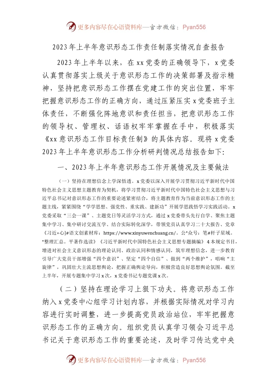2023年上半年意识形态工作责任制落实情况自查总结报告2500字.docx_第1页
