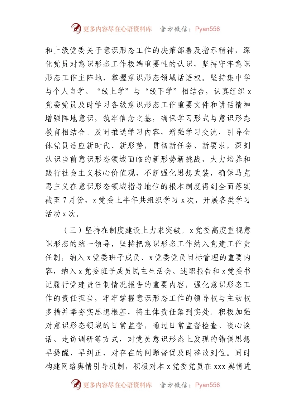 2023年上半年意识形态工作责任制落实情况自查总结报告2500字.docx_第2页