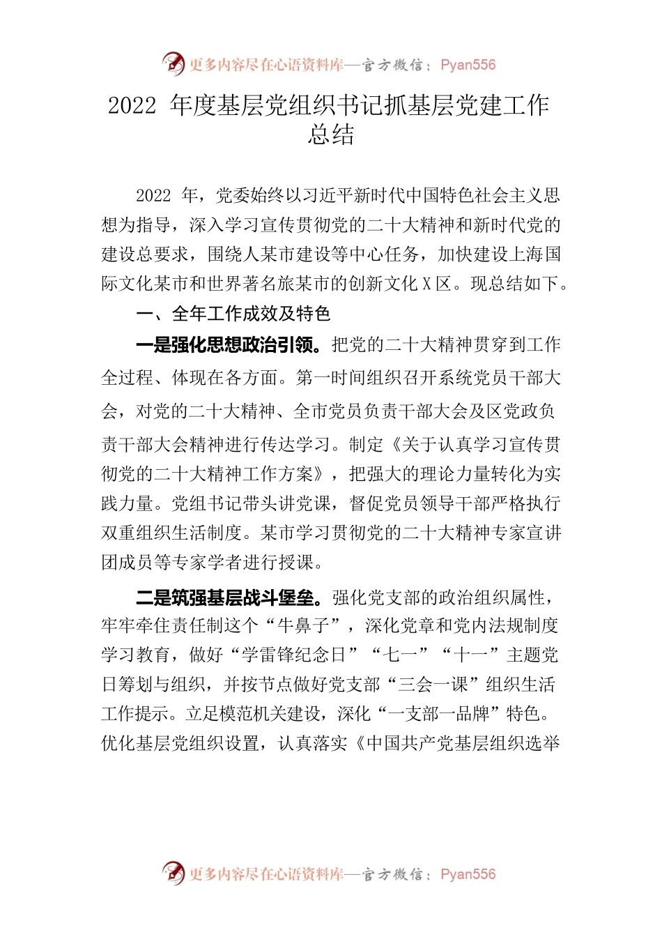 2022年度基层党组织书记抓基层党建工作总结.docx_第1页