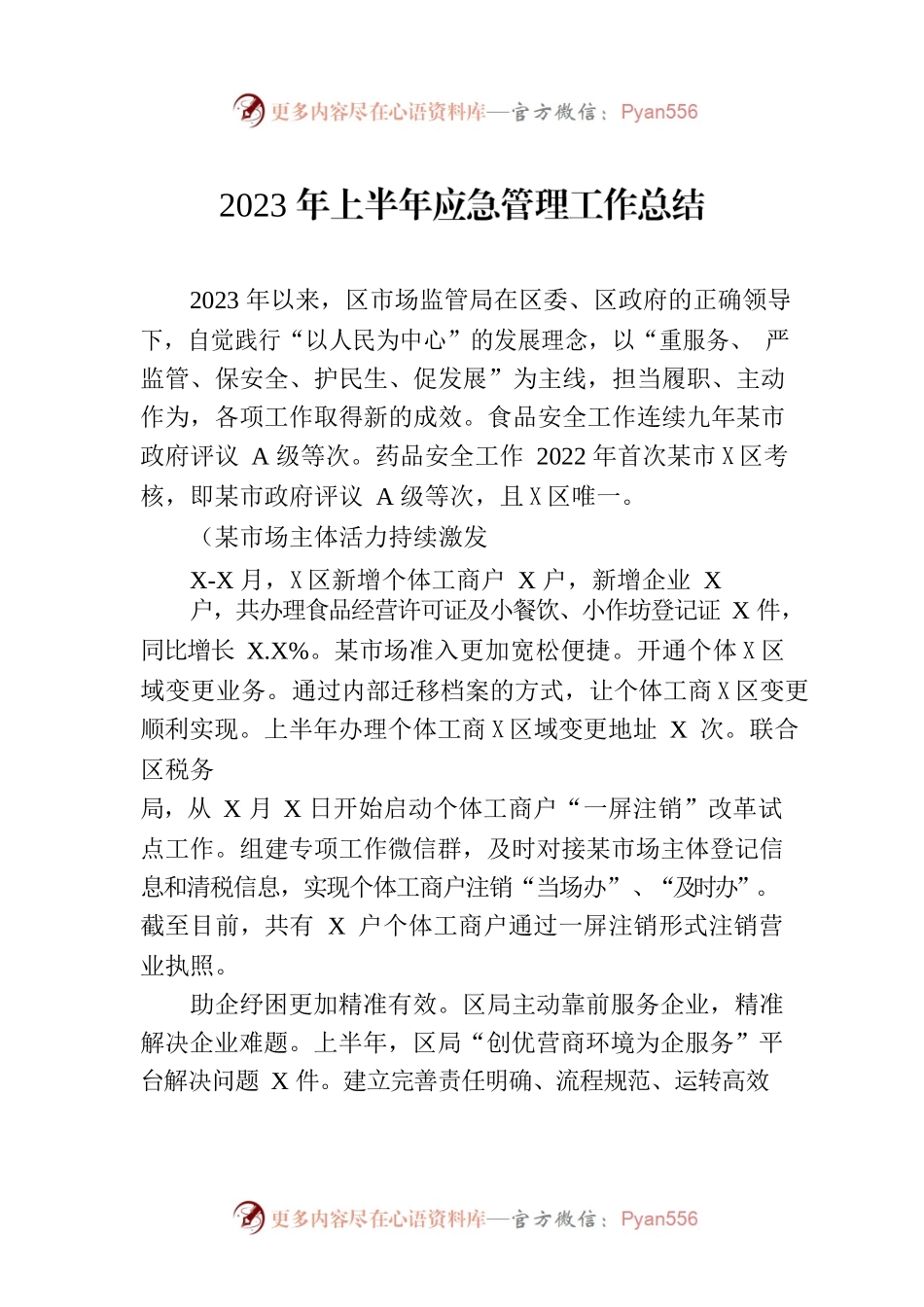 2023年上半年应急管理工作总结（20230704）.docx_第1页