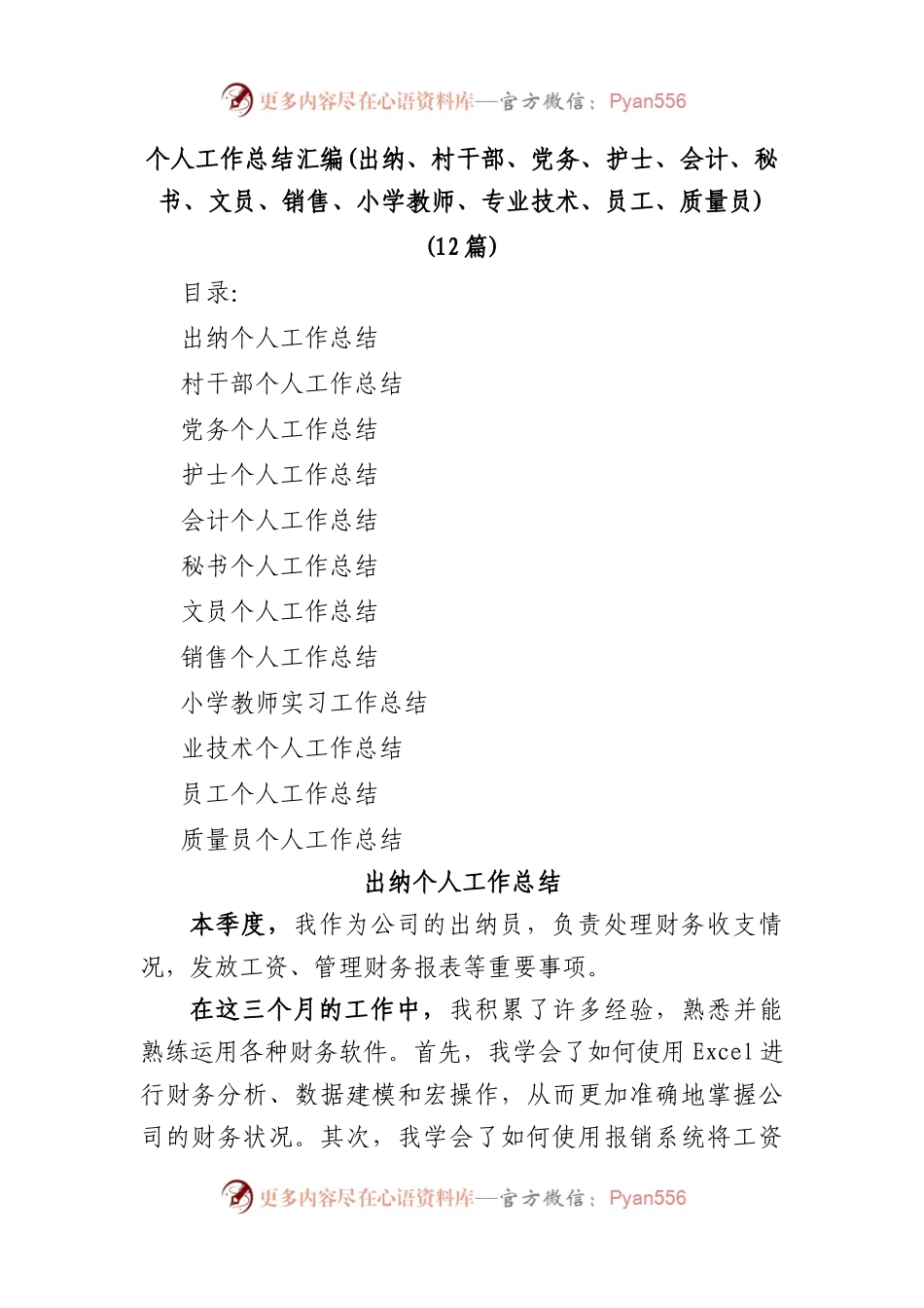(12篇)个人工作总结汇编(出纳、村干部、党务、护士、会计、秘书、文员、销售、小学教师、专业技术、员工、质量员).docx_第1页