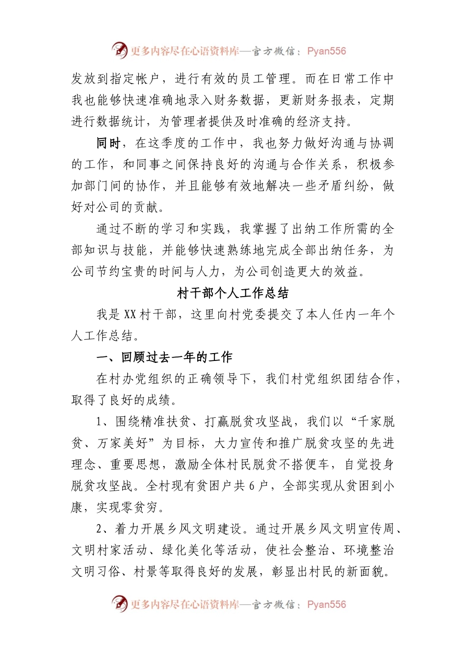 (12篇)个人工作总结汇编(出纳、村干部、党务、护士、会计、秘书、文员、销售、小学教师、专业技术、员工、质量员).docx_第2页