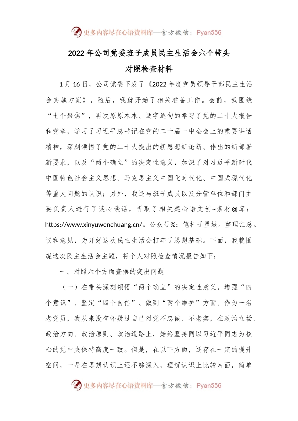 2022年公司党委班子成员民主生活会六个带头对照检查材料.docx_第1页