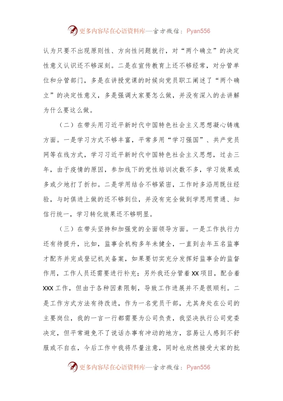 2022年公司党委班子成员民主生活会六个带头对照检查材料.docx_第2页