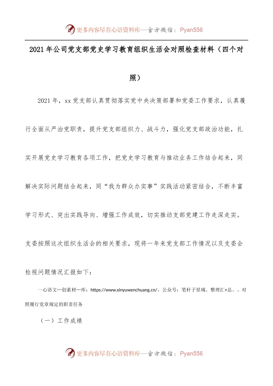 2021年公司党支部学习教育组织生活会对照检查材料[四个对照].docx_第1页