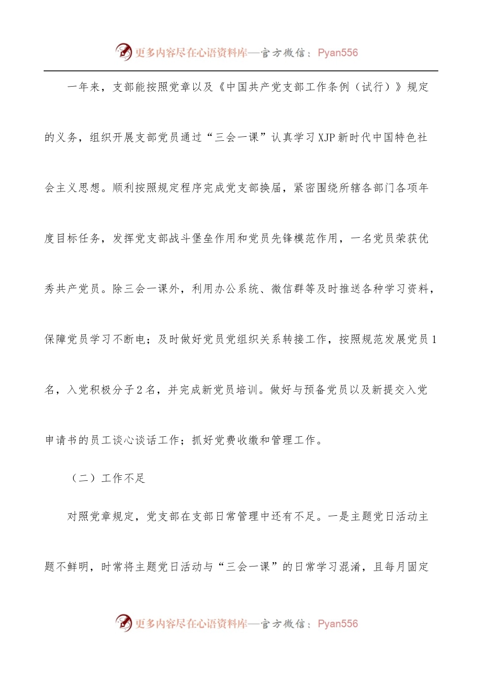 2021年公司党支部学习教育组织生活会对照检查材料[四个对照].docx_第2页